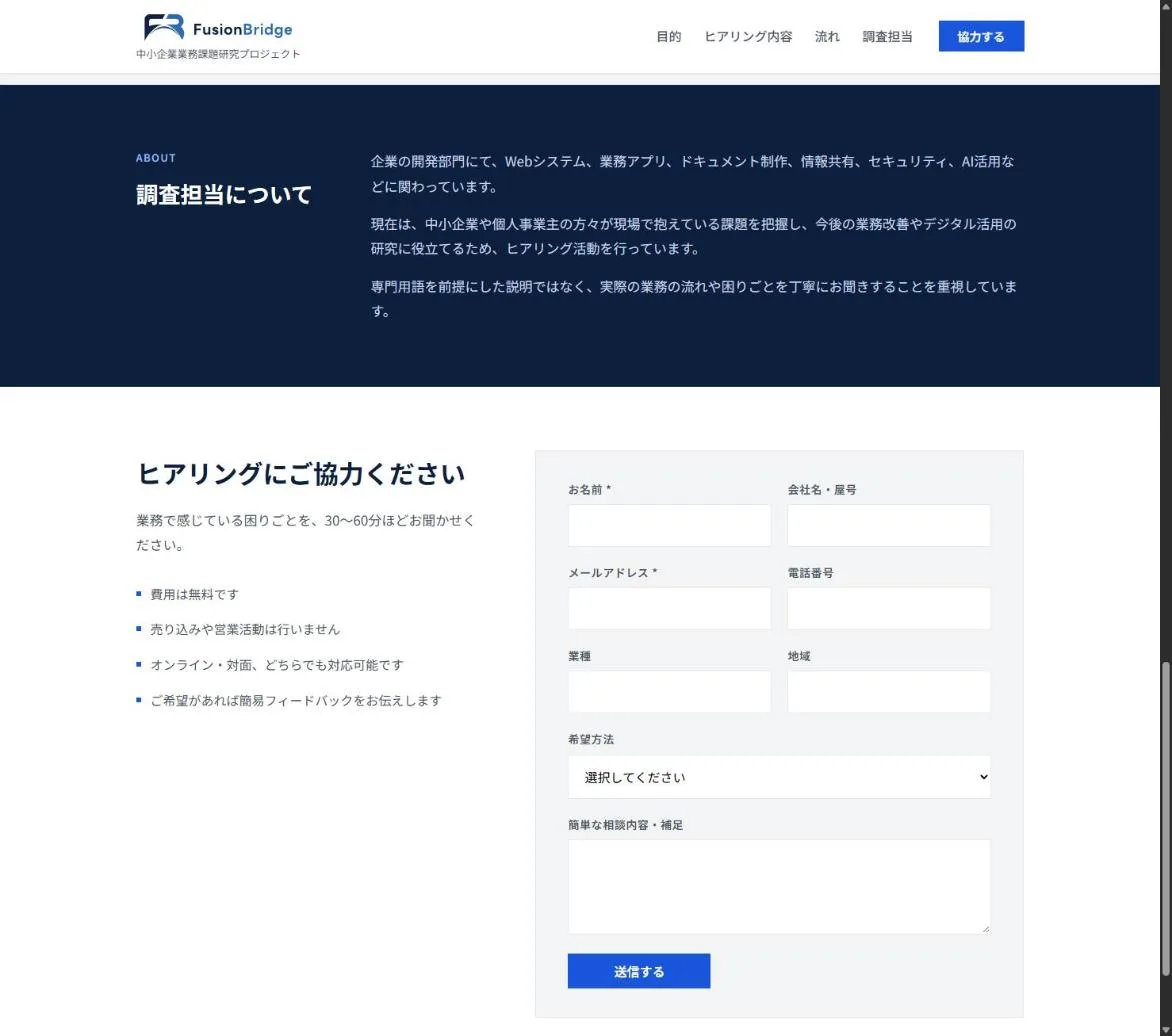 ヒアリングへの協力を受け付ける問い合わせフォーム