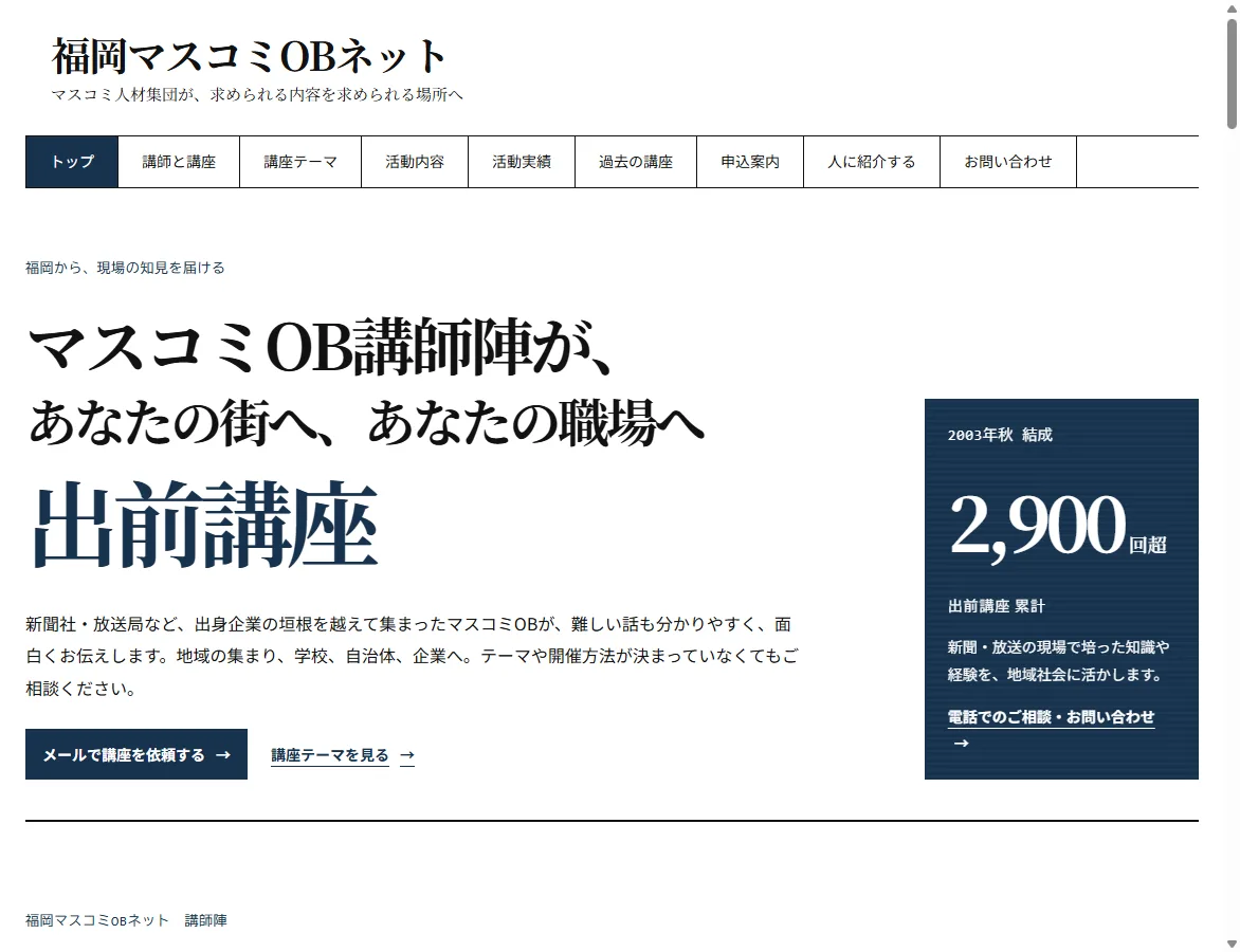 リニューアル案のトップ画面。団体名、ナビゲーション、「出前講座」の見出し、依頼ボタン、累計2,900回超の実績カード