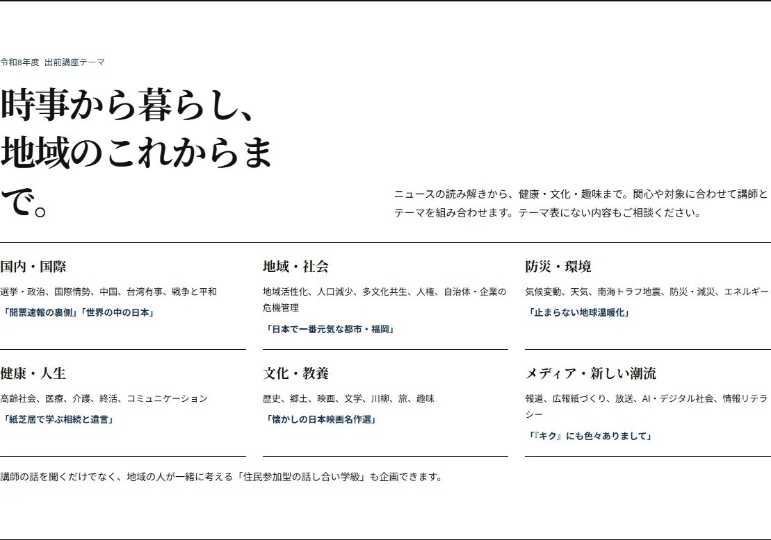 令和8年度の出前講座テーマを6つの分野に分け、各分野の内容と講座の例を並べたセクション