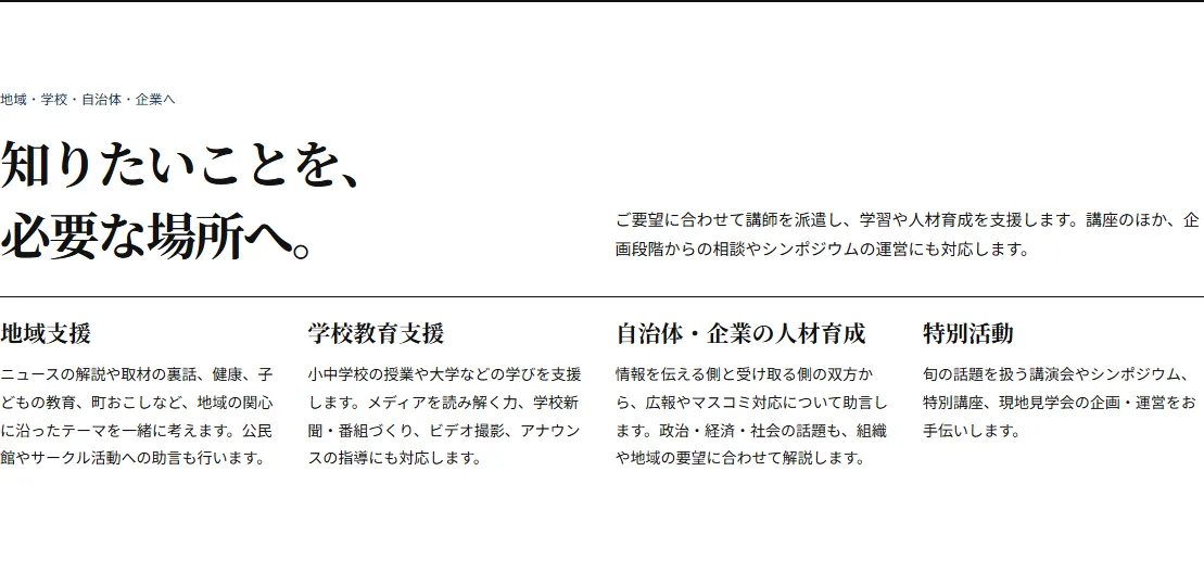 活動内容を、地域支援・学校教育支援・自治体・企業の人材育成・特別活動の4つに分けて説明したセクション