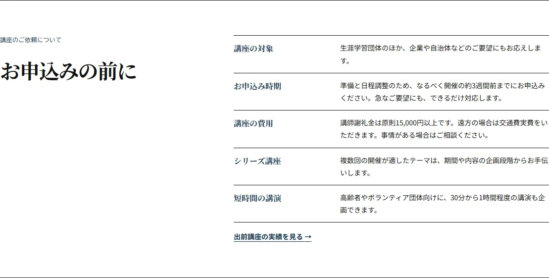 「お申込みの前に」の表。講座の対象、申込時期、費用、シリーズ講座、短時間の講演を行ごとに示している
