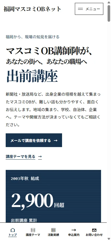 スマートフォン幅のトップ画面。見出しと依頼ボタン、下部に講座テーマ・活動実績・申込案内・お問い合わせの固定メニュー