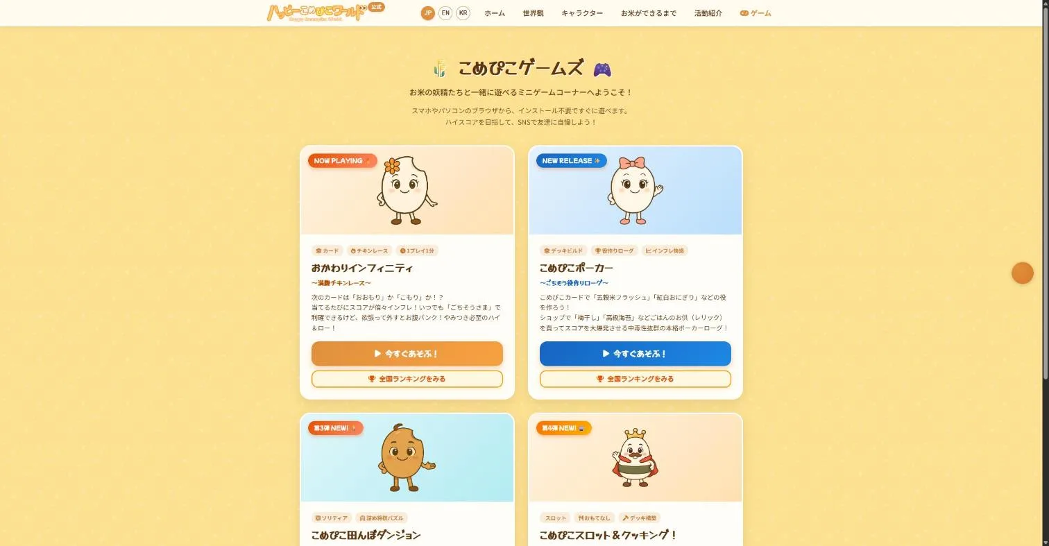 ミニゲームの一覧画面。ゲームごとにキャラクターとあらすじが並ぶ