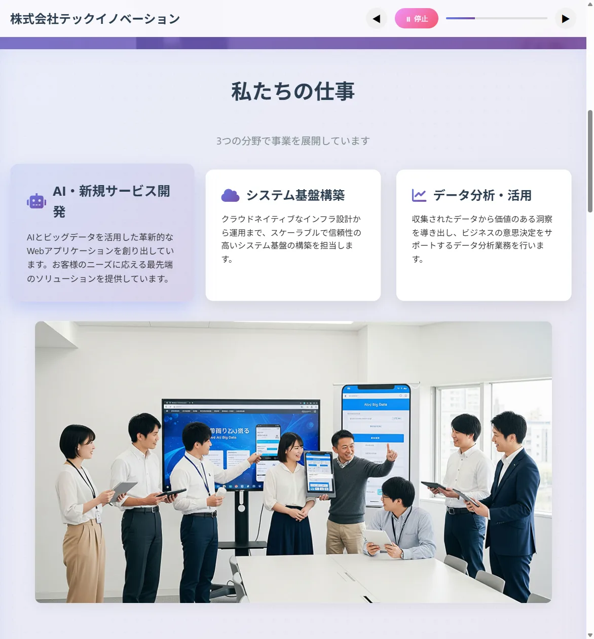 音声ガイドの再生中の「私たちの仕事」。読み上げ中の「AI・新規サービス開発」のカードが強調され、下に会議室で社員がAI関連の画面を囲む写真が表示されている