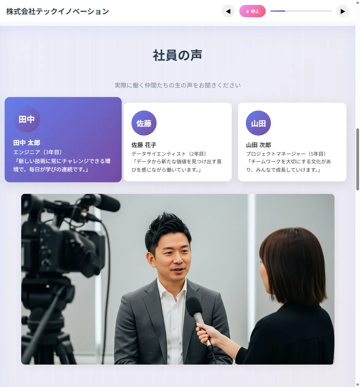 音声ガイドの再生中の「社員の声」。読み上げ中の社員のカードが強調され、下にインタビューを受ける社員の写真が表示されている