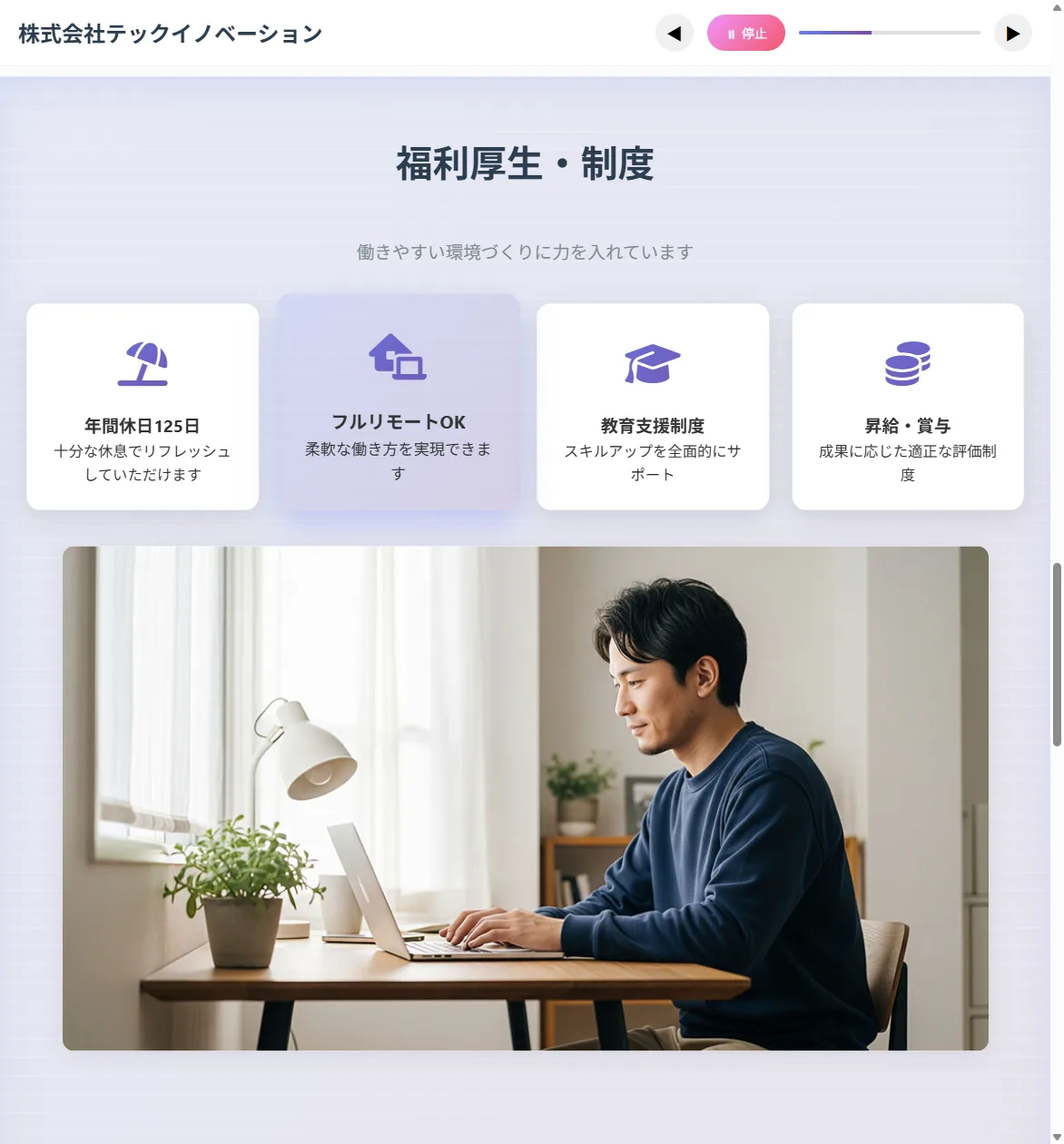 音声ガイドの再生中の「福利厚生・制度」。「フルリモートOK」のカードが強調され、下に自宅で働く人の写真が表示されている